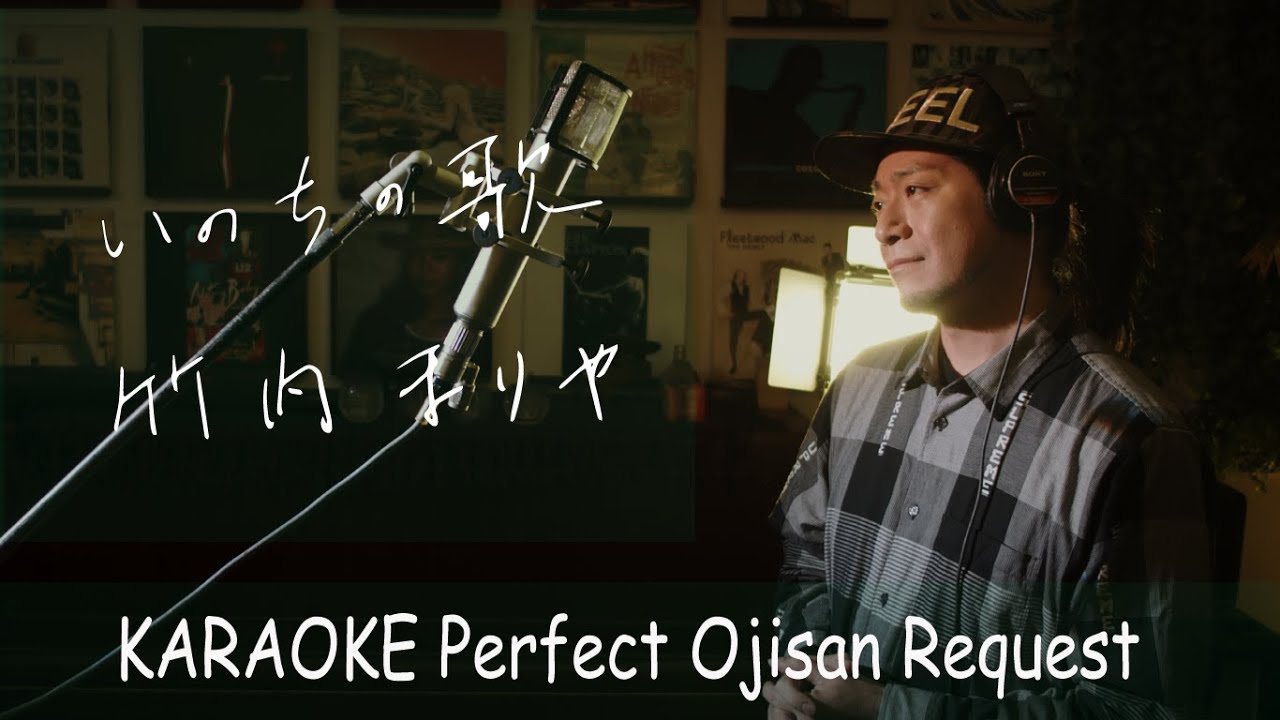 「いのちの歌」竹内まりや　カラオケ100点おじさん Unplugged cover フル歌詞  -3