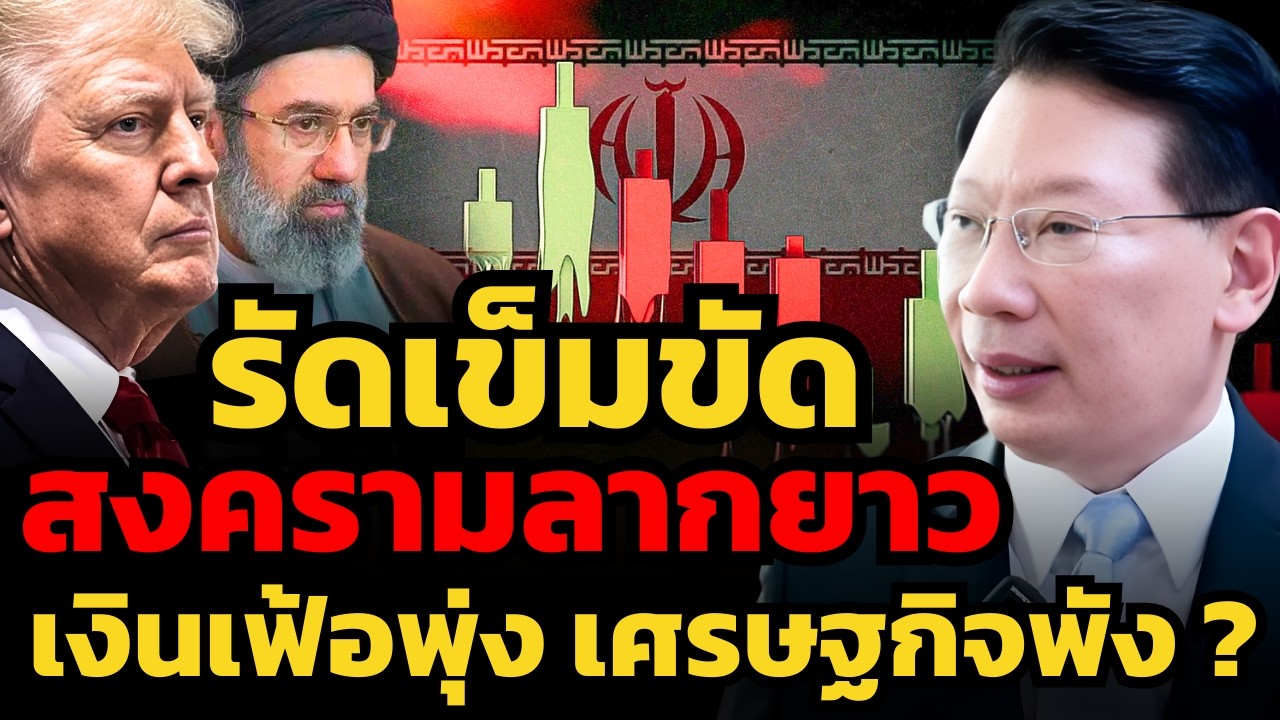 สงครามอิหร่านจะลากยาว ส่งผลกระทบลามไปสู่เศรษฐกิจทั่วโลก !? (ดร.วิศิษฐ์ องค์พิพัฒนกุล)
