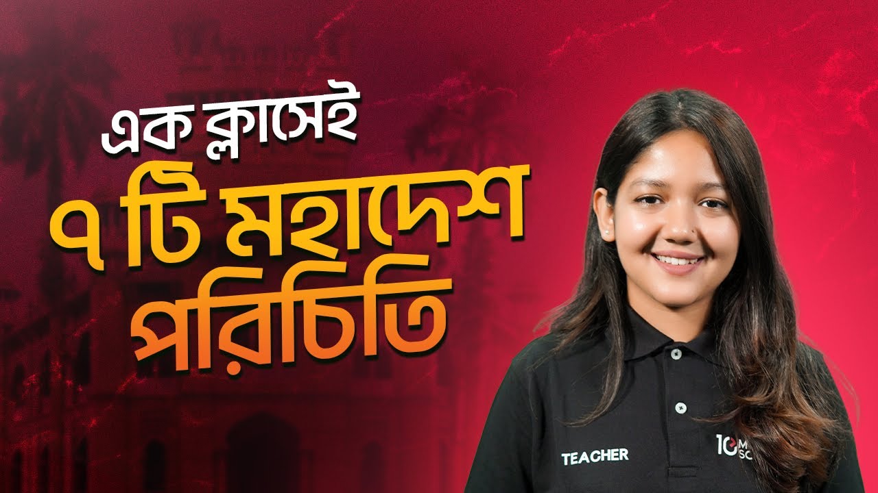 এক ক্লাসেই ৭টি মহাদেশ পরিচিতি | আন্তর্জাতিক বিষয়াবলি | GK | B Unit ভার্সিটি-গুচ্ছ প্রস্তুতি