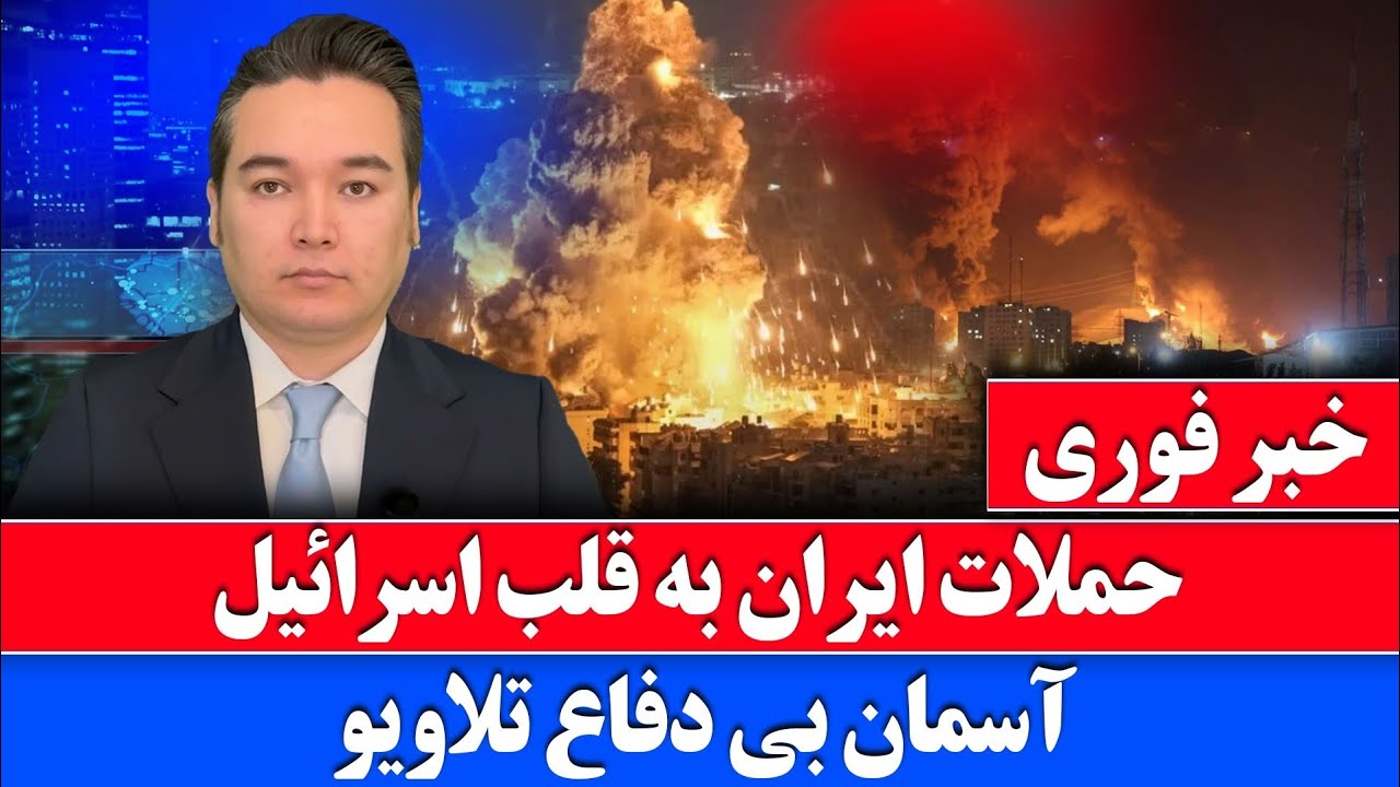 خبر فوری: اسرائیل به تهران و ایران به تلاویو حمله کرد