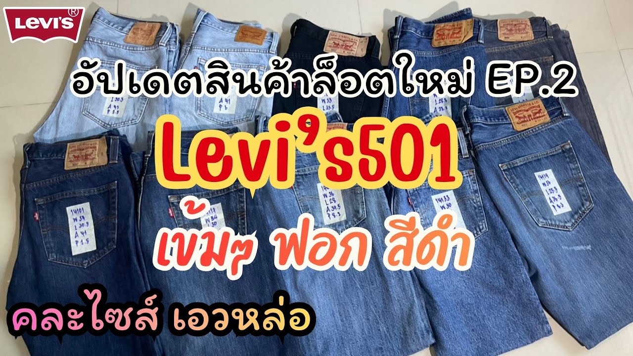 อัปเดตสินค้าล็อตใหม่ EP.2 ลีวายส์501 เข้มๆ ผ้าฟอก สีดำ คละไซส์ #ยีนส์ลีวายส์เชียงราย