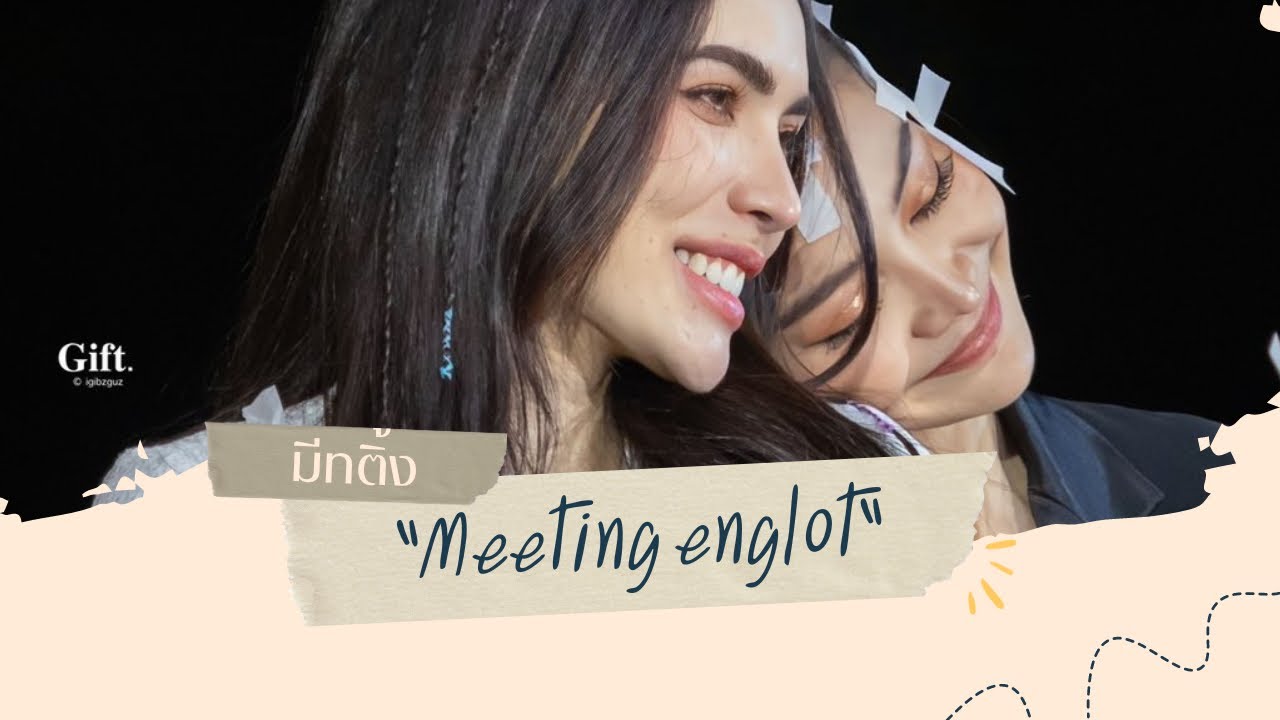 Meeting อิงล็อตคอนเสิร์ตคอนใจ EP1 #englot #อิงล็อต