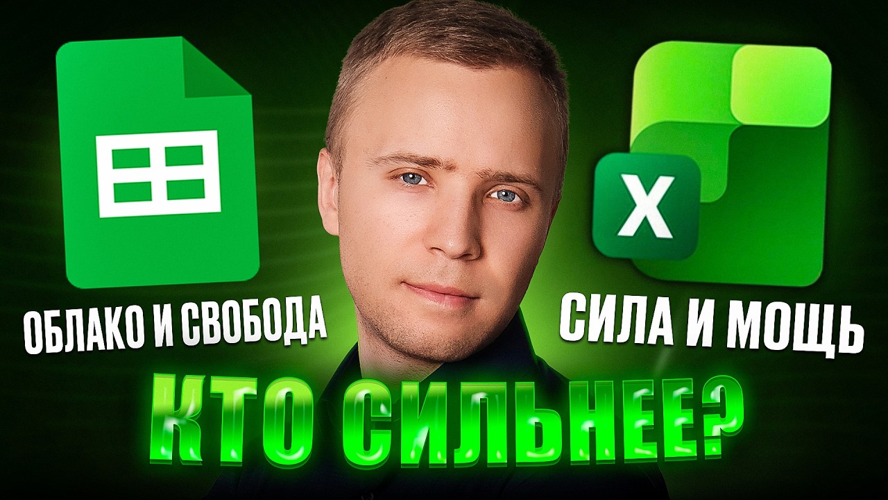 Что лучше Excel или Google sheets?