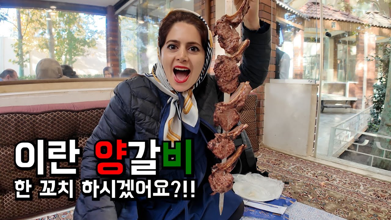 구독자 요청으로 간 션디즈!! 머리통만한 이란 양갈비 5개… 이게 꼬치 1개라고요?! #양갈비 #이란여자 #이란
