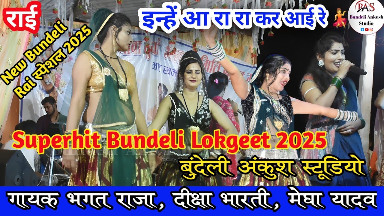 New Bundeli Lokgeet 2025 | इन्हें आ रा रा कर आई रे | जब सैंया की याद सताई रे | भगत राजा दीक्षा,मेघा