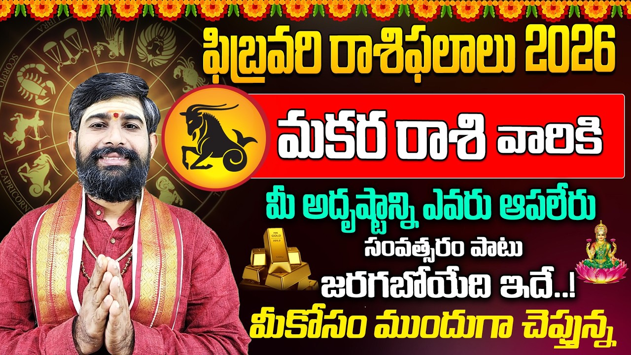 Makara Rasi February Masa Phalalu | February Rashi Phalalu |Capricorn Horoscope | BHAKTHI VIEW