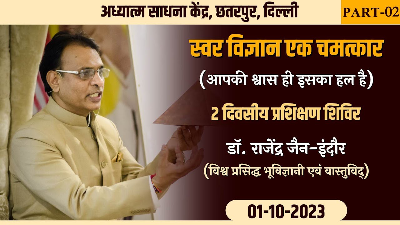 SWAR VIGYAN EK CHAMATKAR (PART-02) | 01-10-2023 | DR. RAJENDRA JAIN - INDORE | CHHATTARPUR (DELHI)