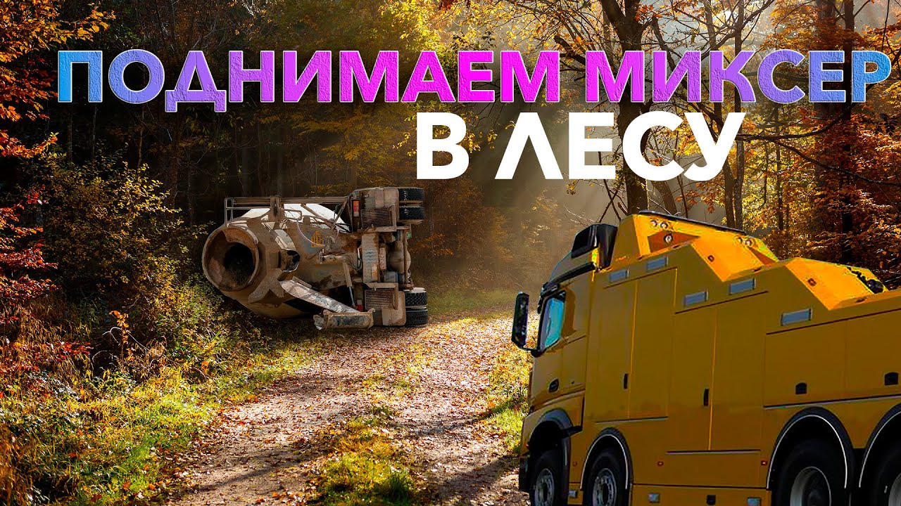 МИКСЕР опрокинулся на грунтовой дороге посреди леса в Рузе #грузовойэвакуатор
