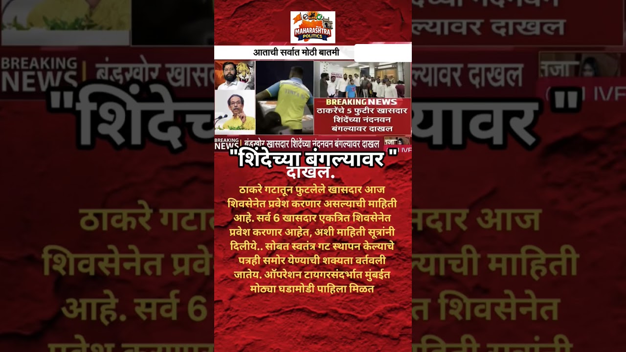 OmrajeNimbalkar |UdhhavThackeray चे6खासदारEknathयांनी च्या घरी दाखल ?#eknathshindeगटात प्रवेश?#news