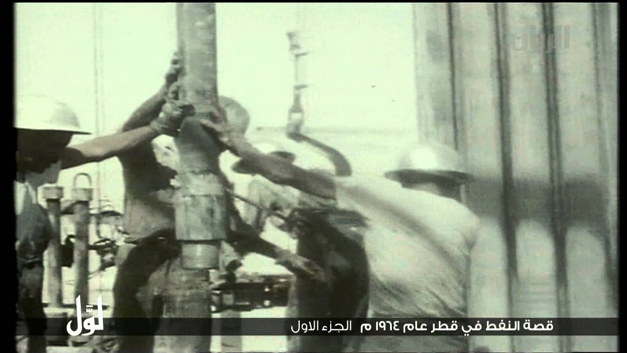 برنامج لول - قصة النفط في قطر عام 1964م - الجزء الأول