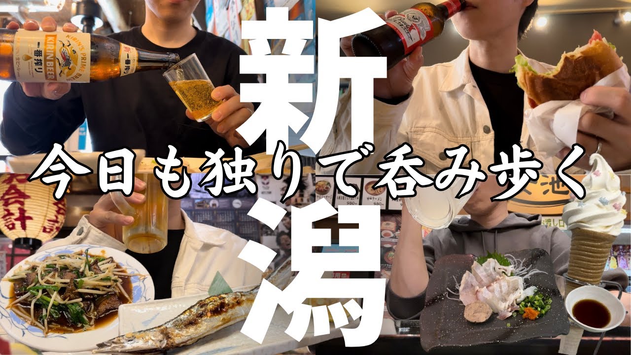 新潟行って昼からビールを呑み歩き堪能する男の休日【新潟駅前/古町】