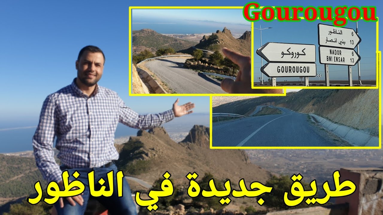 الناظور ، طريق جديدة الى غابة كوروكو Nouvelle route vers la forêt du Gourougou