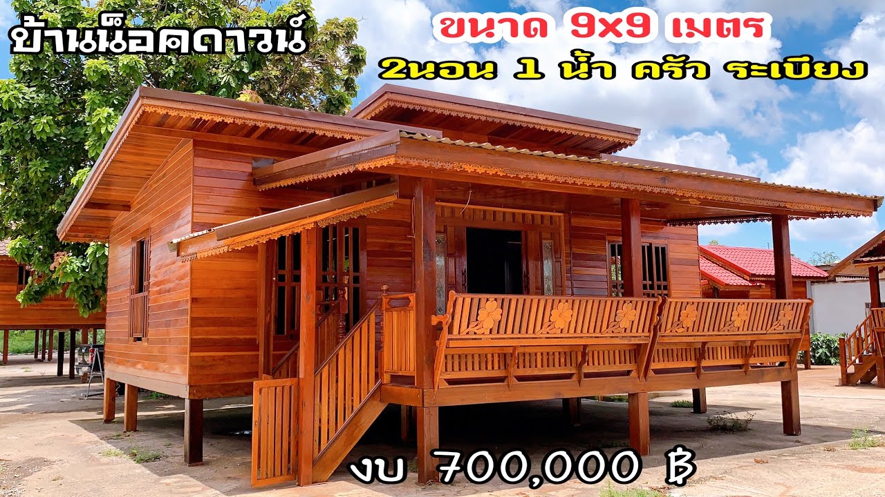 ชมบ้านน็อคดาวน์9x9 เมตร ราคา 700,000฿