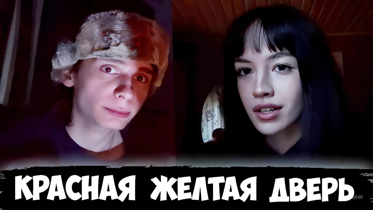 БЕБРИНА, SBIMBA, ЛЁНЯ ПУДЖ вызывают ПИКОВУЮ ДАМУ, играют в КРАСНУЮ-ЖЕЛТУЮ ДВЕРЬ и др.