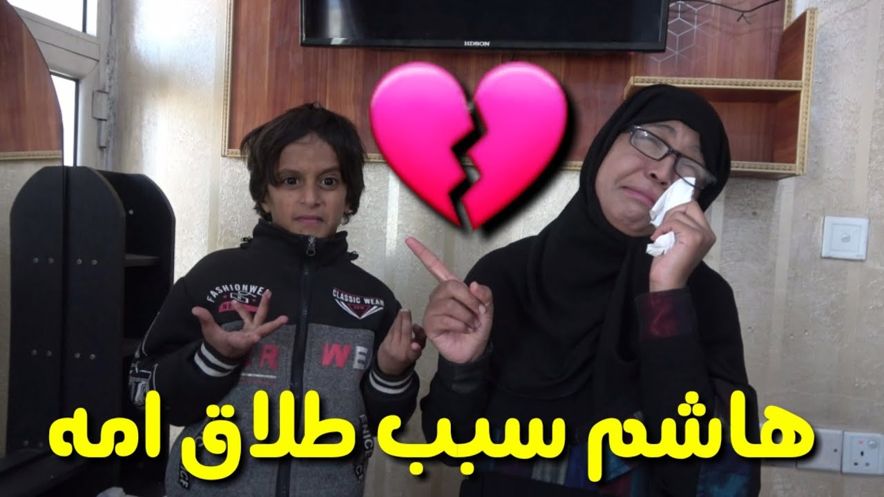 هاشم /سبب طلاق امه  💔