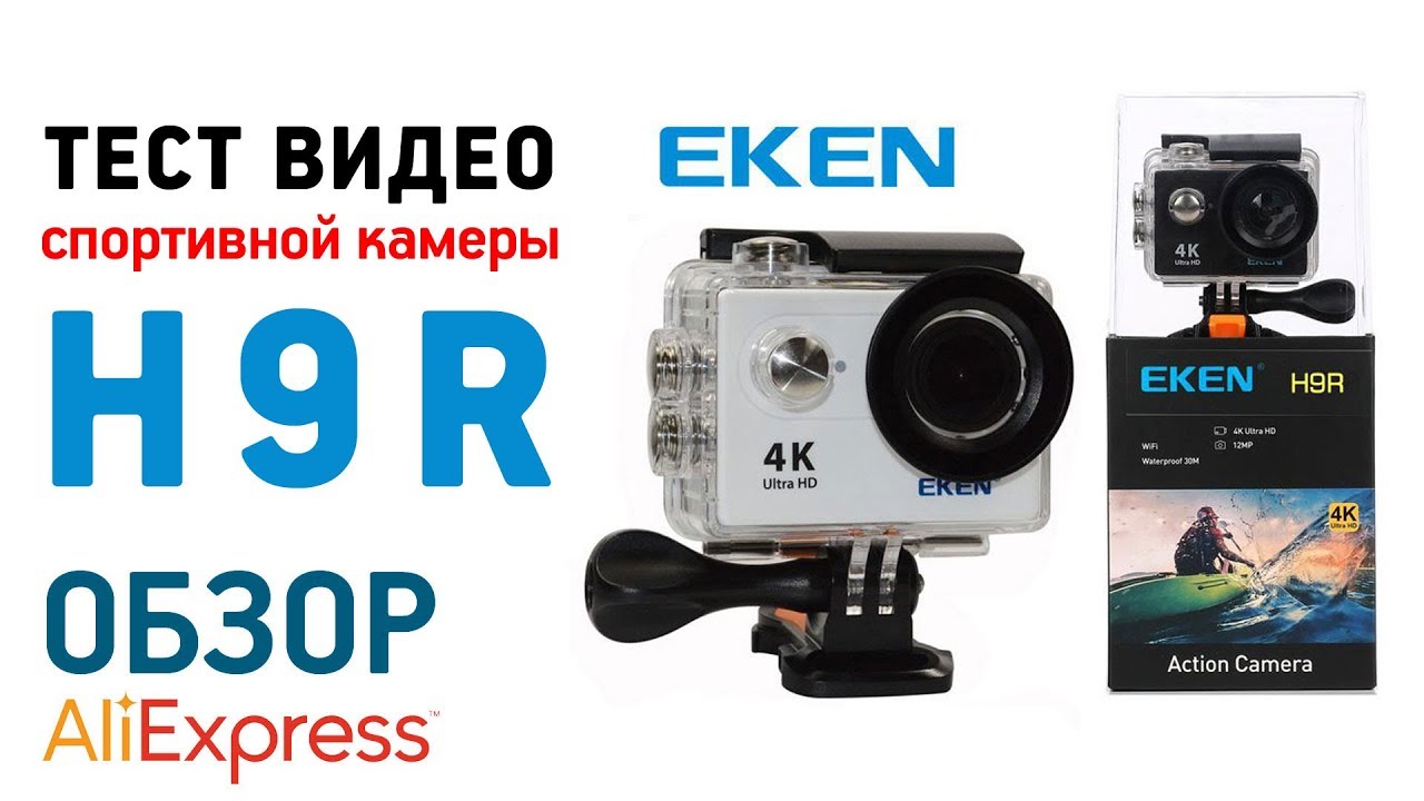 EKEN H9R ТЕСТ ВИДЕО И ОБЗОР СПОРТИВНОЙ ЭКШН КАМЕРЫ С АЛИЭКСПРЕСС