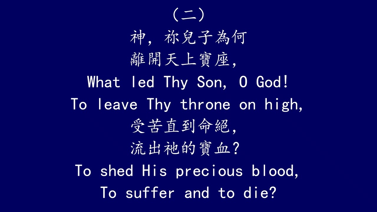 聖徒詩歌 23 神阿，祢為何故 WHAT WAS IT, BLESSED GOD