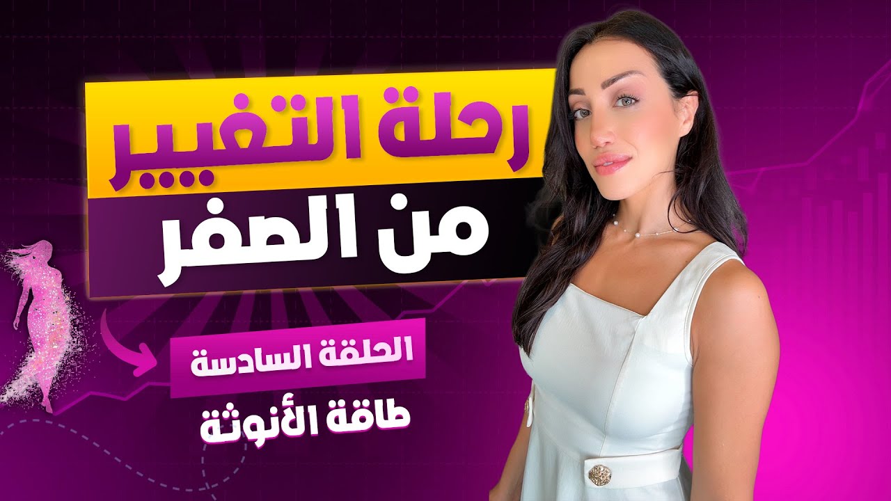 رحلة التغيير من الصفر: الحلقة 6: طاقة الأنوثة: المفتاح لصحة أفضل وجسم مليء بالحيوية