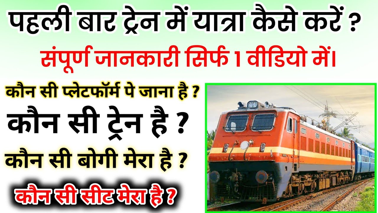 पहली बार ट्रेन यात्रा संपूर्ण जानकारी सिर्फ 1 वीडियो में । First time train travel proper Guide 🥰
