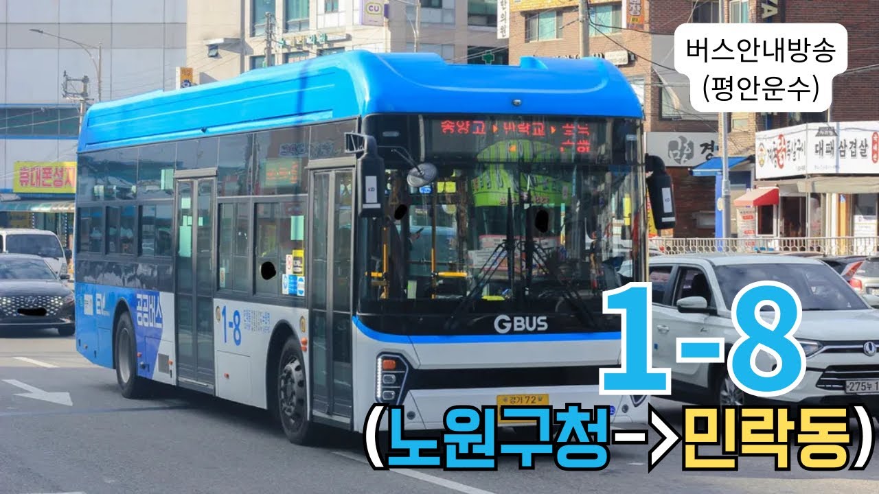 [버스안내방송] 평안운수 1-8번 (노원구청→민락동차고지)