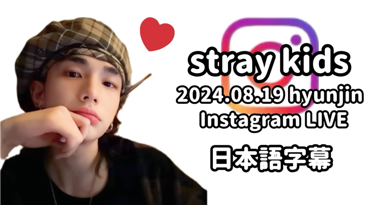 《日本語字幕》240819 画家ヒョンジンのインスタグラムライブ！Stray Kids Hyunjin InstagramLive/ストレイキッズ　スキズ　インスタライブ