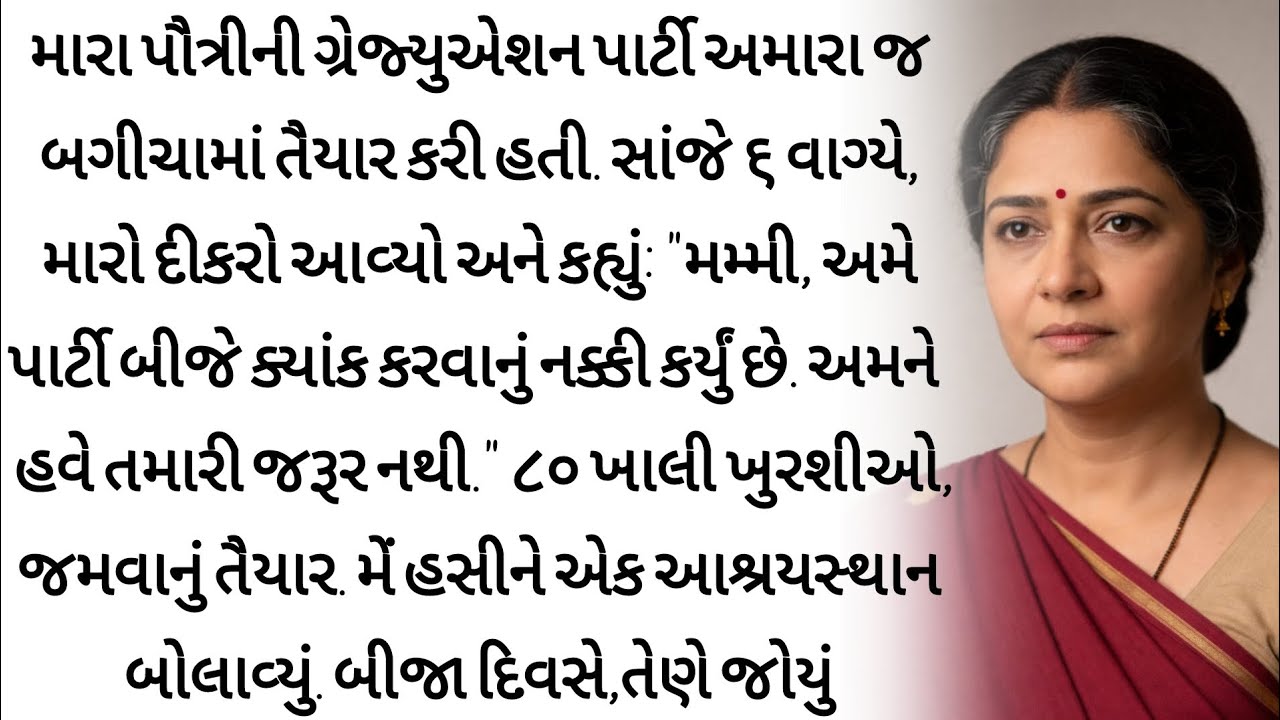 મેં મારી પૌત્રીની ગ્રેજ્યુએશન પાર્ટી તૈયાર કરી મારા દીકરાએ કહ્યું એવું કે gujrati story | New story 