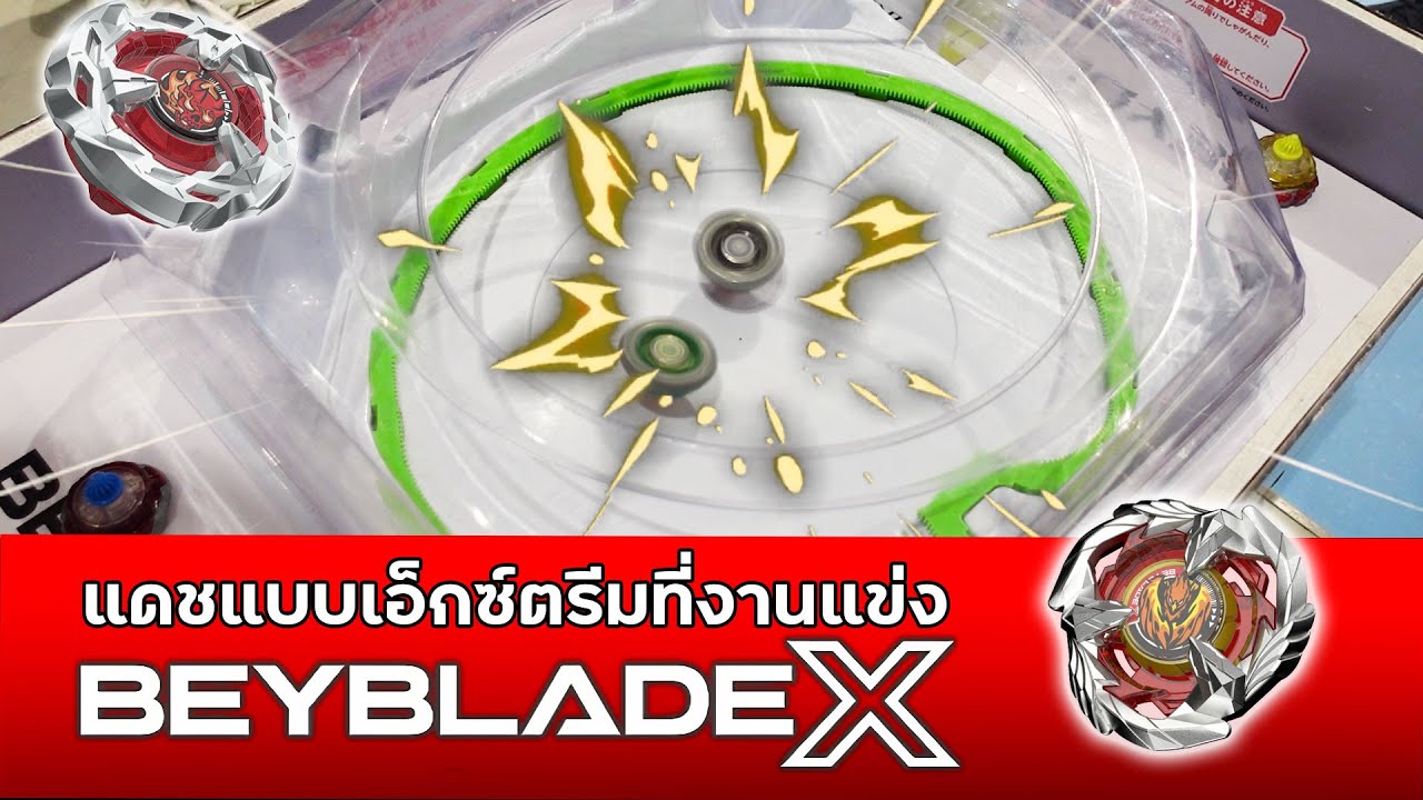 ไปแข่ง Beyblade แบบ Extreme ทะลุขีดจำกัด เมต้าต้องมี ฟีนิกซ์ต้องมา!!