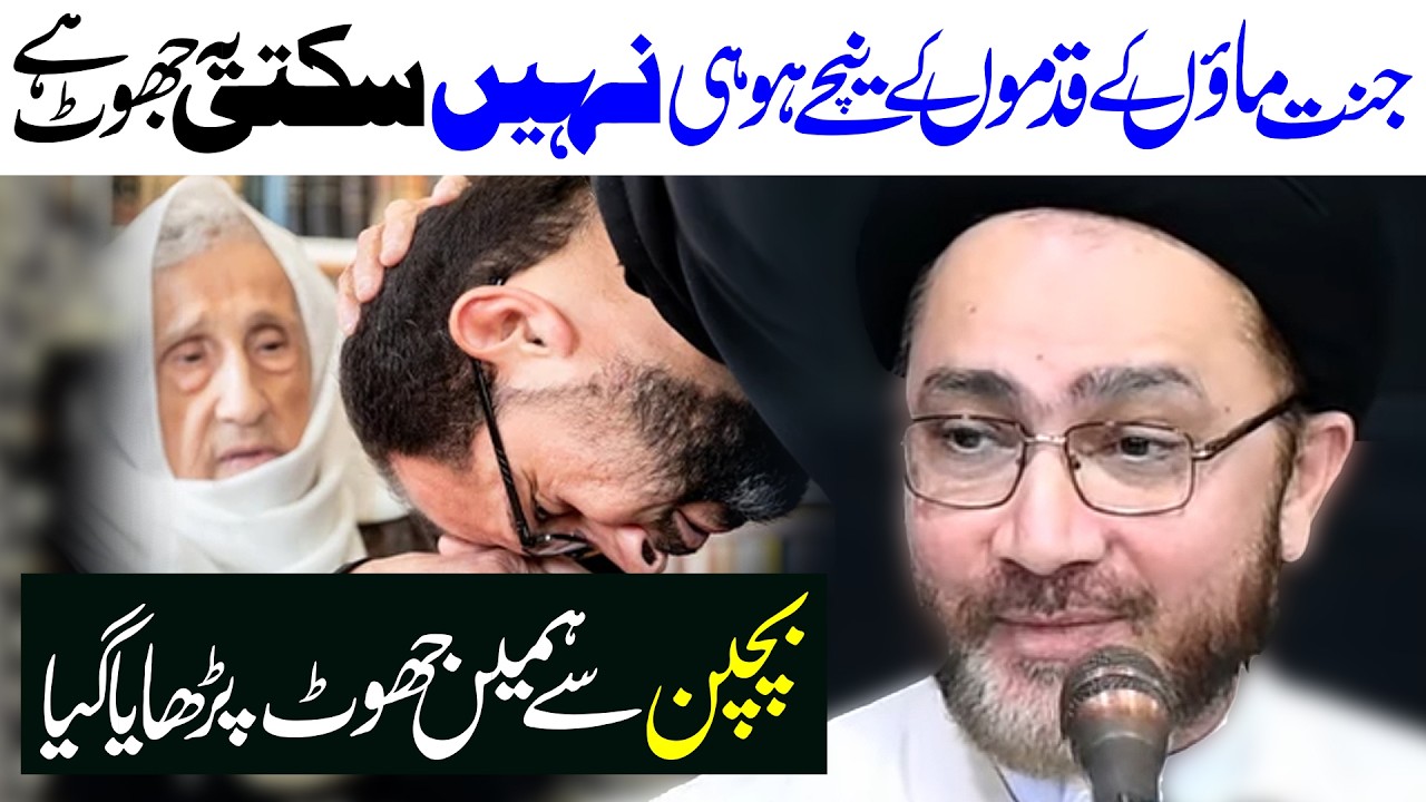 Kin Maa Ke Qadmon Ke Neechay Jannat Nahe Hai | Maulana Syed Shahenshah Hussain Naqvi