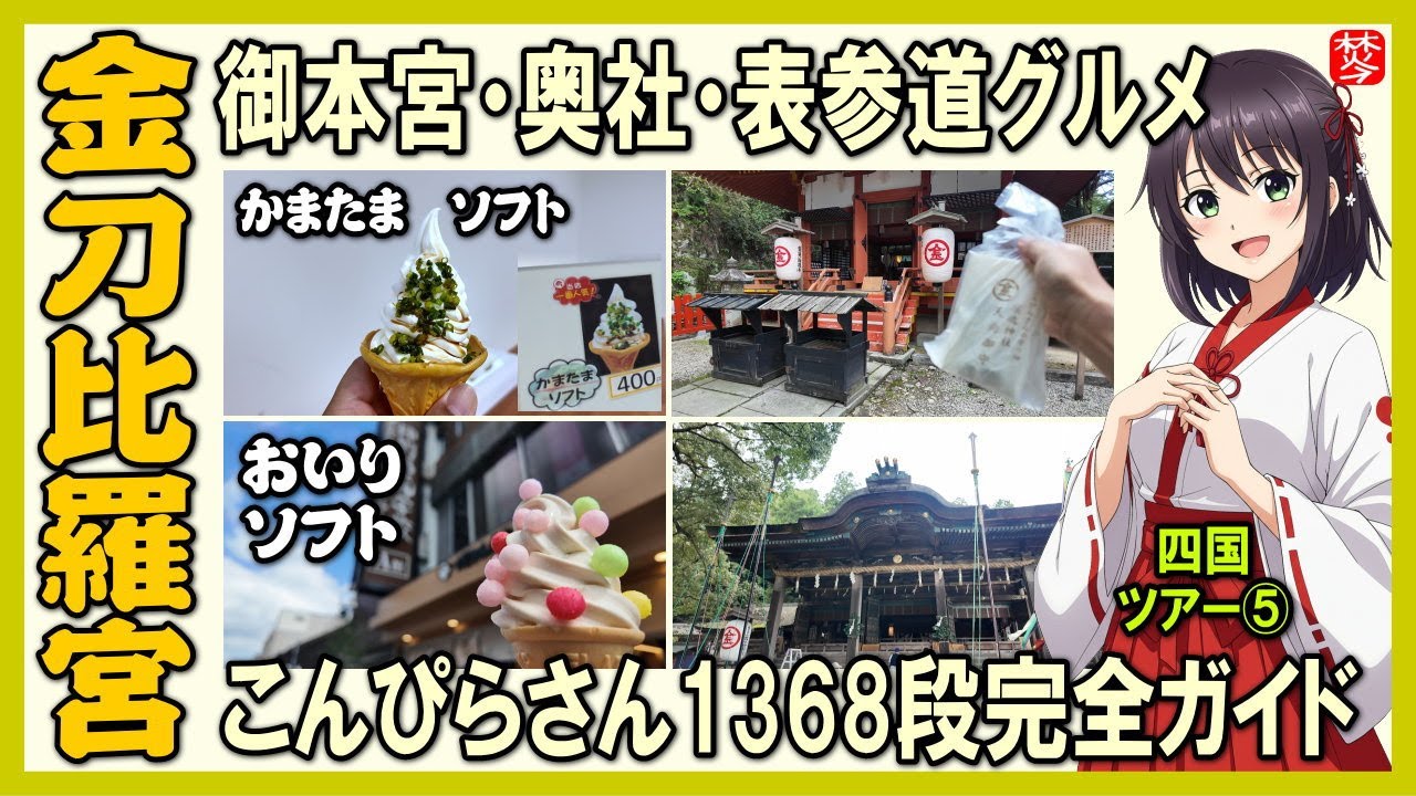 金刀比羅宮参拝ガイド｜こんぴらさん1368段の階段攻略！御本宮・奥社・表参道グルメ完全紹介