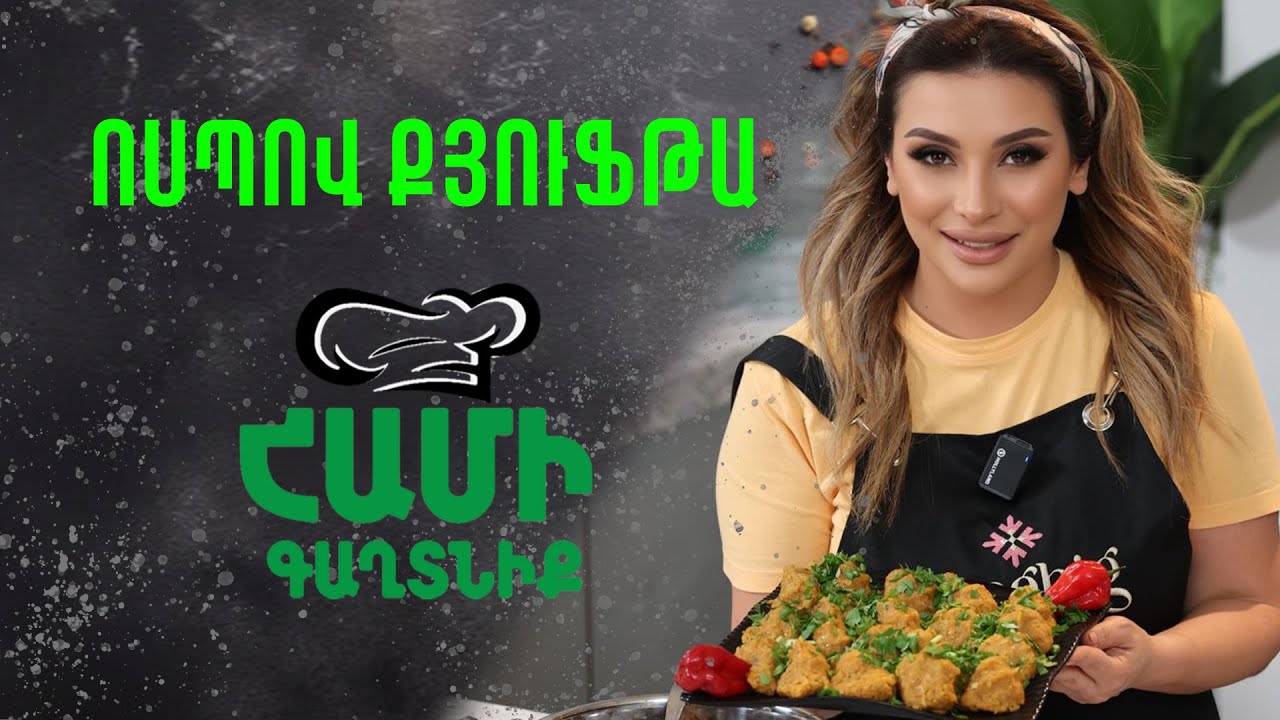 Համի Գաղտնիք  Շաղիկի հետ // Ոսպով քյուֆթա  //