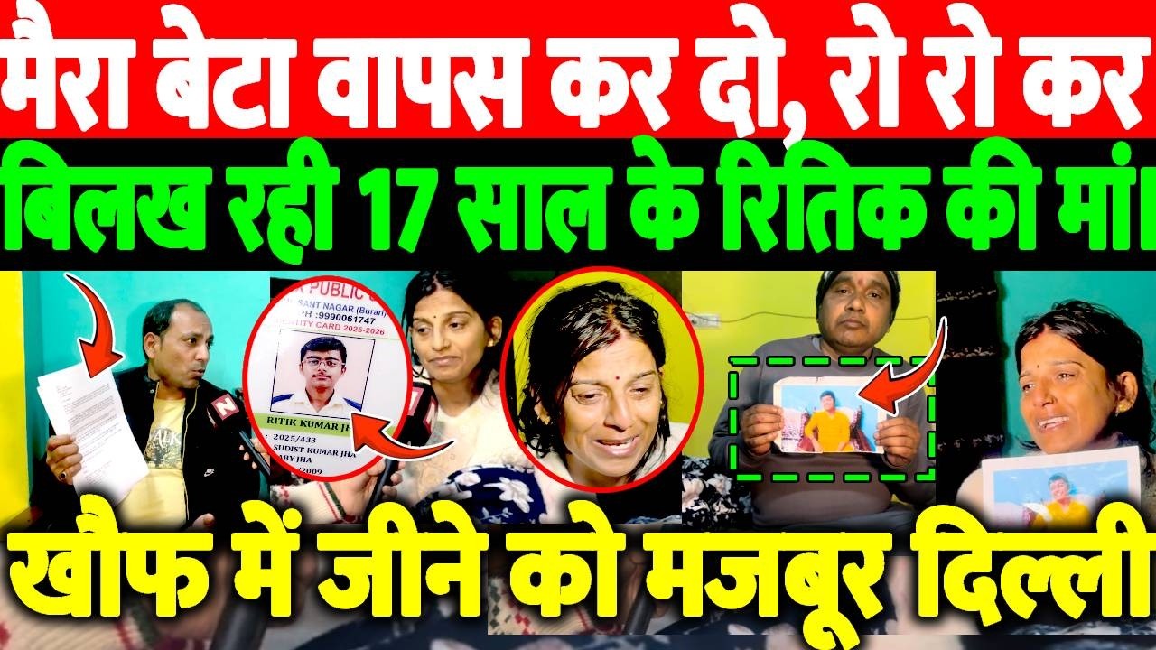 मैरा बेटा वापस कर दो, रो रो कर बिलख रही 17 साल के रितिक की मां। खौफ में जीने को मजबूर दिल्ली