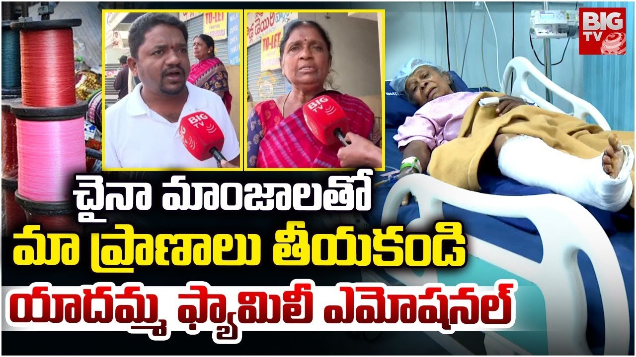 China Manja Victim Yadamma Family Emotional | చైనా మాంజాల&zwnj;తో మా ప్రాణాలు తీయ&zwnj;కండి | BIG TV
