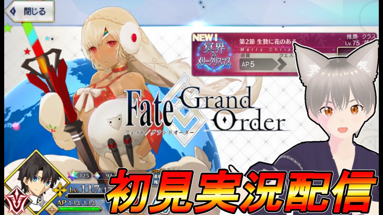 【実況配信】FGO　冥界のメリークリスマス　第2節　生贄に花のある　＃2【しらたま】
