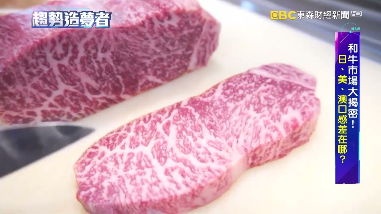 吃對了嗎？「和牛」價差大 日美澳頂級肉差異揭密！【趨勢造夢者】 @57ETFN