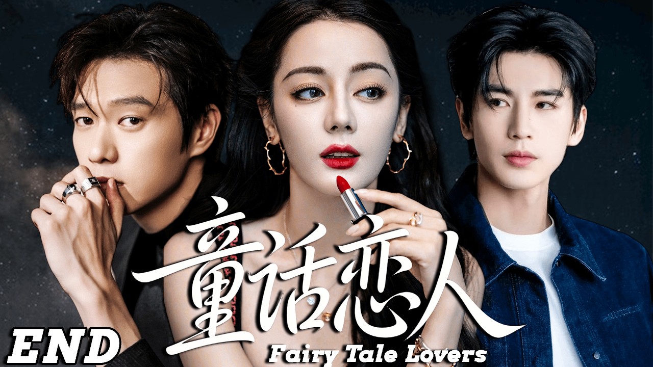 2026最新热剧【童话恋人】 EP24 从未恋爱的冷面总裁，却为那个童话般完美的女孩第一次心动！ #drama #cdrama    #lovedrama