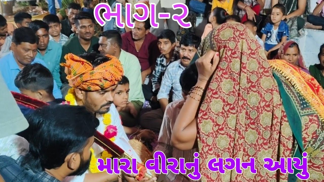 મારા વીરાનું લગન આયું || ભાગ-૨ || દેશી ઢોલના તાલે 💃🏻||