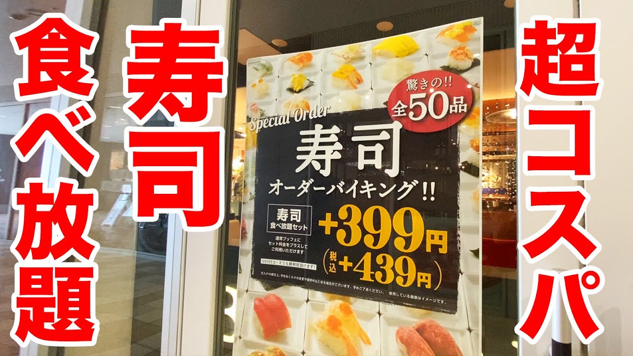 寿司50種食べ放題で全種類食べ切るチャレンジ！！