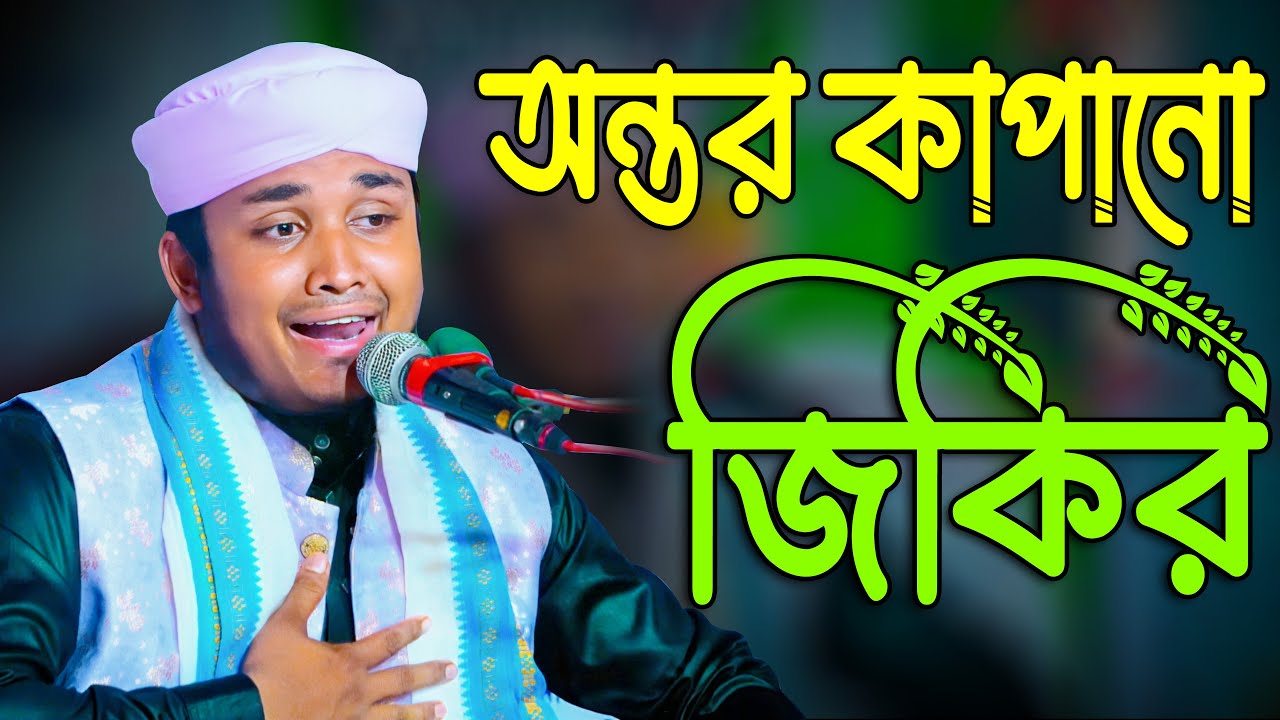 অন্তর কাপানো জিকির | Mizanur Rahman Ashekhi Jikir | শায়ের মিজানুর রহমান আশেকী | Zikir Tv