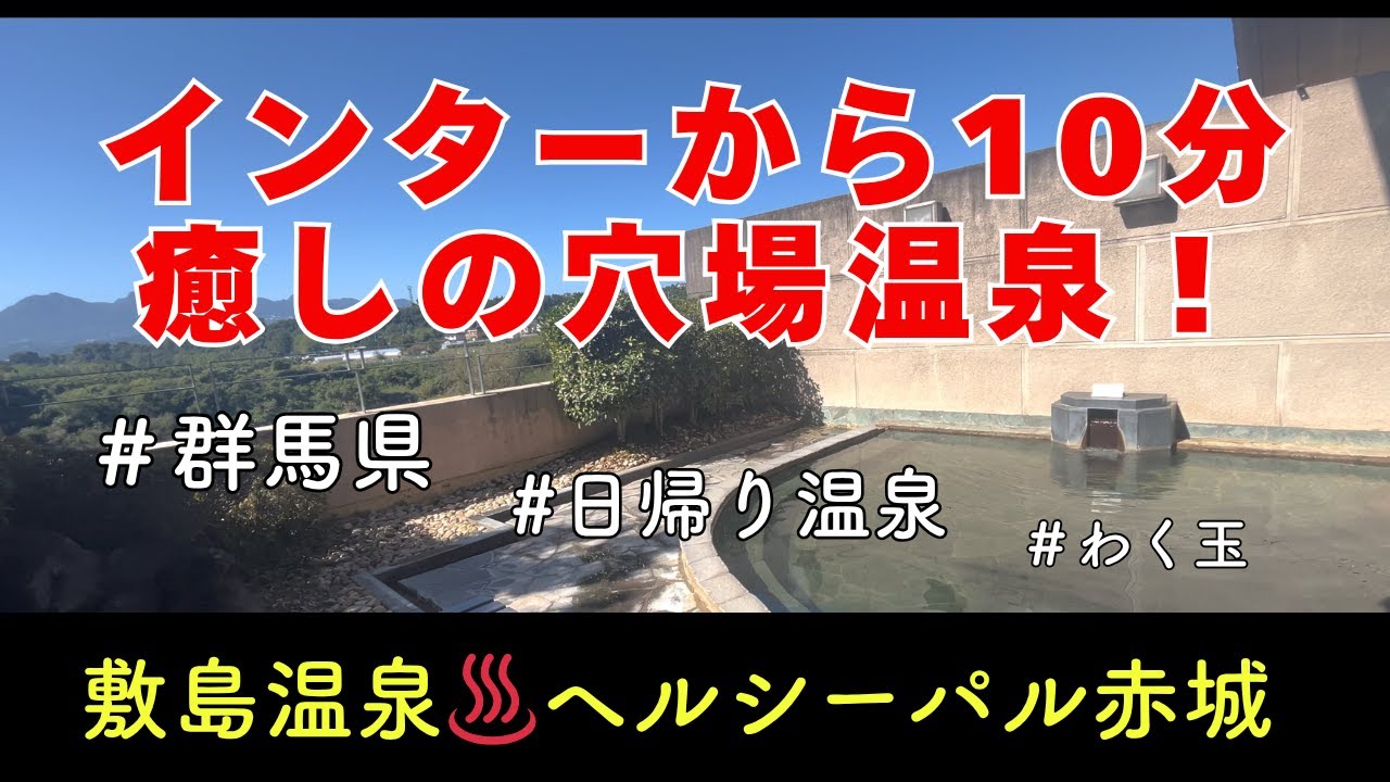 群馬県の日帰り温泉｜地元の人が通うトロトロ美肌温泉｜赤城インターから10分｜赤城山麓で味わう極上の癒し時間