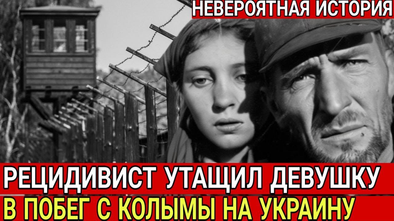 РЕЦИДИВИСТ УВОЛОК ДЕВУШКУ С СОБОЙ В ПОБЕГ С КОЛЫМЫ. Их искали 40 лет, но так и не нашли