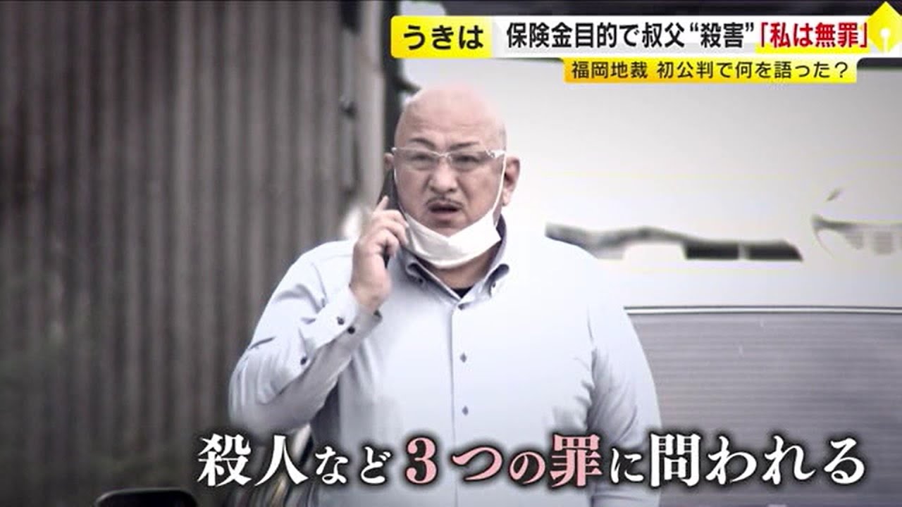 “叔父を車でひいて殺害し保険金だまし取る”　被告の男「無罪です」　検察「ギャンブル損失など動機あり、保険を増額していた」　／　（2024/05/27  OA）