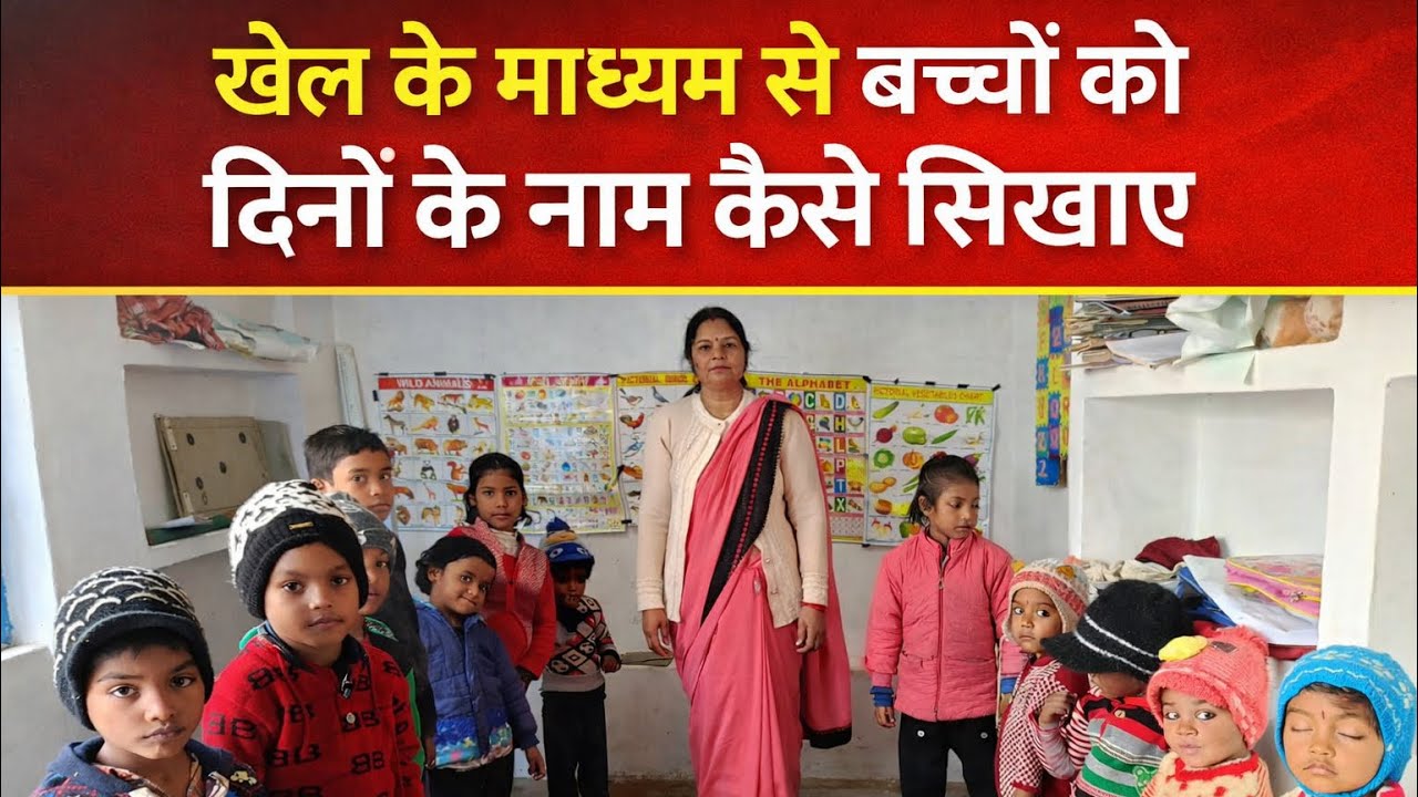 खेल के माध्यम से बच्चों को दिनों के नाम कैसे सिखाएं | Anganwadi Activity | Meera Devi Anganwadi 