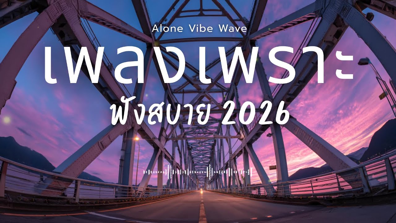 รวมเพลงเพราะๆ 2026 Vol.137  ฟังสบายๆ ฟังทำงาน ฟังยาวๆ  #เพลงใหม่ล่าสุด #เพลงฮิต #เพลงไทย #เพลงเพราะ