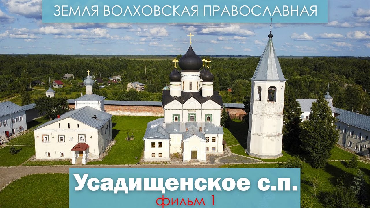 ЗЕМЛЯ ВОЛХОВСКАЯ ПРАВОСЛАВНАЯ: фильм 1 - Усадищенское сельское поселение