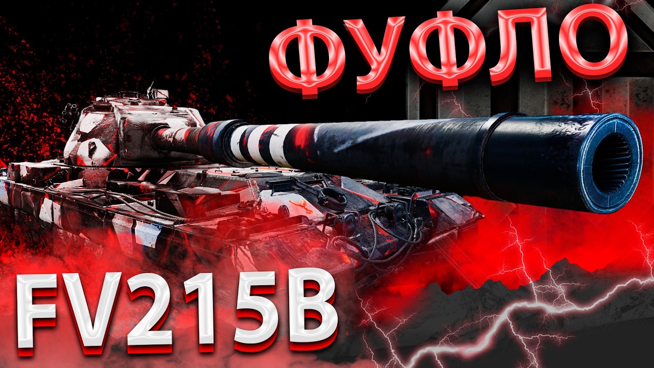 FV215B - АПНУЛИ ДО СВЕРХ-ИМБЫ, НО ПОЧЕМУ-ТО ЭТО НЕ ПОМОГЛО... - ГАЙД ОБЗОР ОТ ИВАНА МИР ТАНКОВ WOT