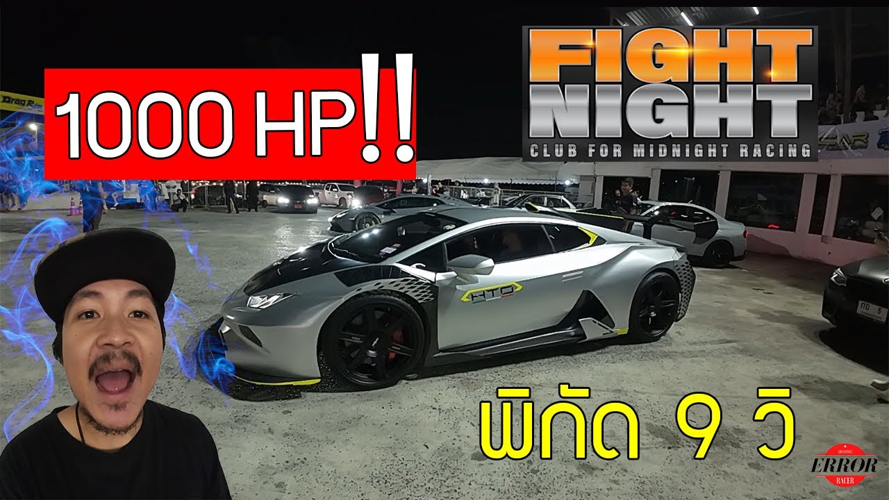 Fight Night Club รวมรถแรง ซัดกันมันส์ๆแบบอันลิมิท!! I Error VLOG[EP.46]