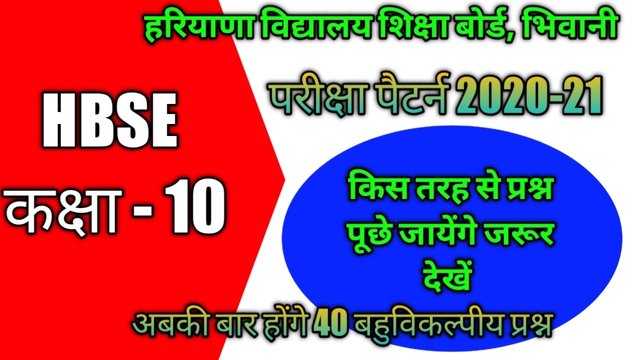#hbse_exam_pattern_2020_21,hbse 10th exam pattern,परीक्षा पैटर्न #examlesson