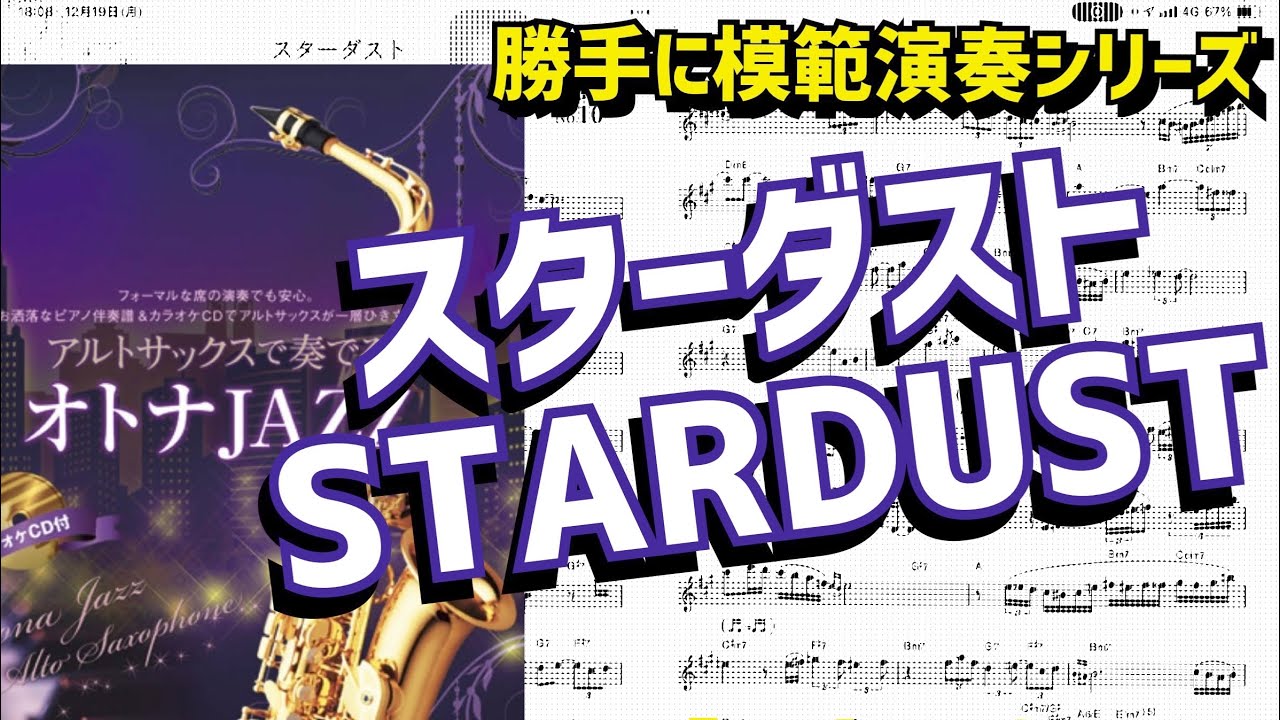 (失恋したあなたに)スターダストStardust「アルトサックスで奏でるオトナJAZZ」より〜中・上級者向け曲集【サックスレッスン】