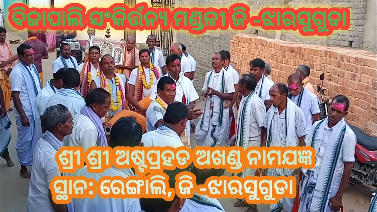 ବିଜାପାଲି ସଂକିର୍ତ୍ତନ୍ୟ ମଣ୍ଡଳୀ ଜି -ଝାରସୁଗୁଡା#viral#song #kirtan@highlight