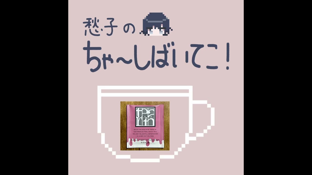 #11 友達ってどうやってできるんだっけ？ | 愁子のちゃ～しばいてこ！